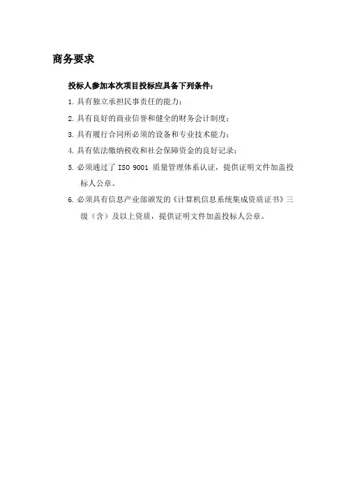 商务要求和评分标准