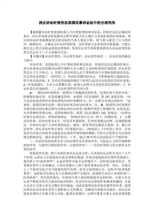 浅议诉讼时效性在我国民事诉讼法中的合理利用