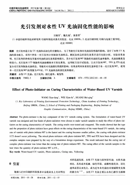 光引发剂对水性UV光油固化性能的影响