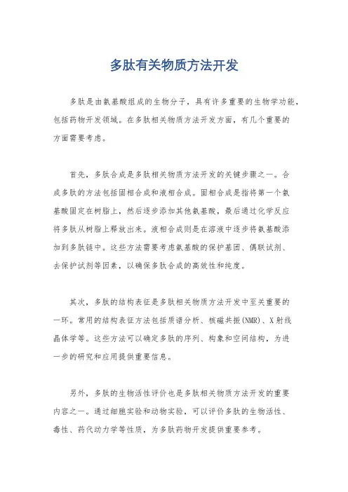多肽有关物质方法开发