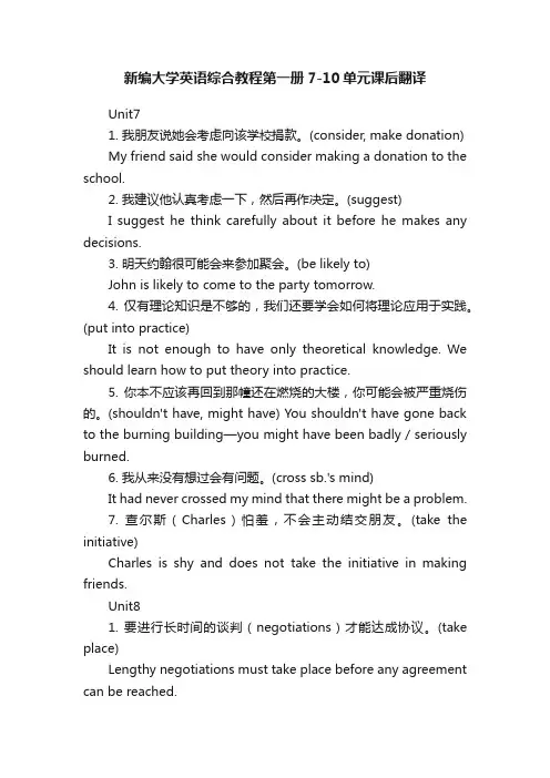 新编大学英语综合教程第一册7-10单元课后翻译