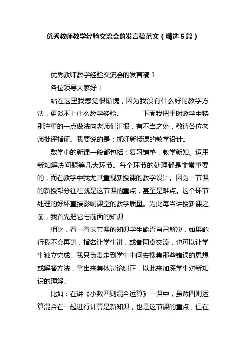 优秀教师教学经验交流会的发言稿范文(精选5篇)    