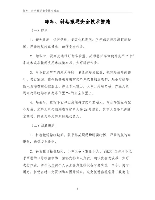 卸车、斜巷搬运安全技术措施