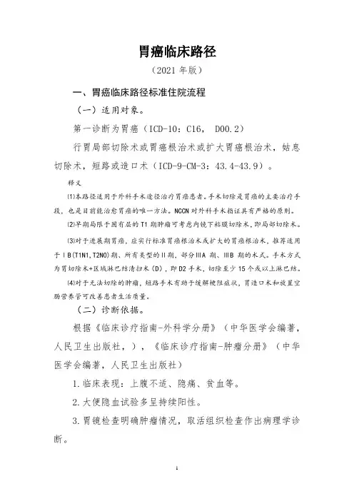 胃癌临床路径(2021年版)