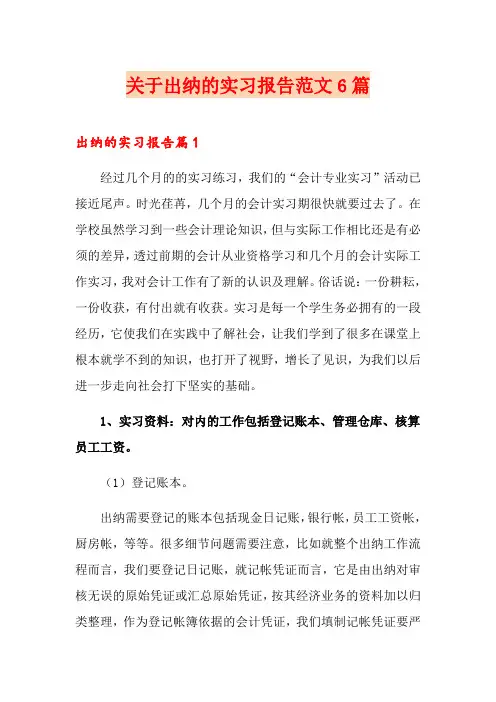 关于出纳的实习报告范文6篇
