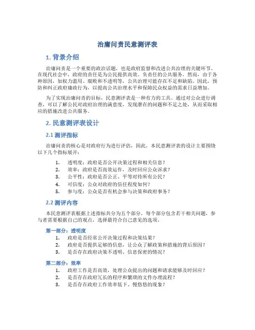 “治庸问责”民意测评表 (2)