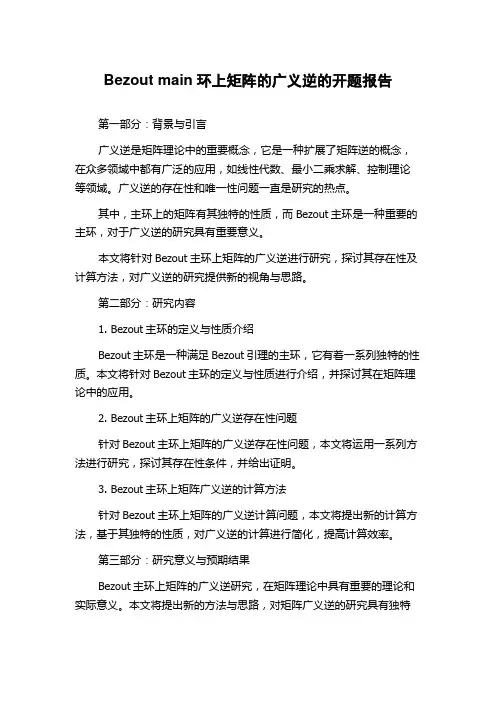 Bezout main环上矩阵的广义逆的开题报告