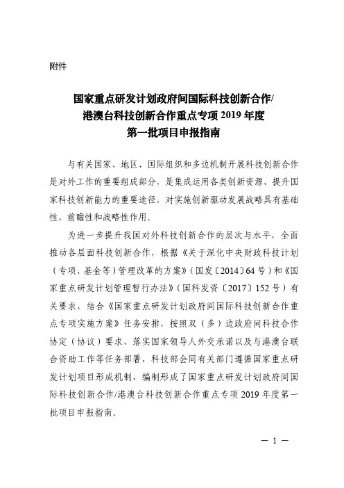 国家重点研发计划政府间国际科技创新合作港澳台科技创新合作重点专项 2019 年度第一批项目申报指南
