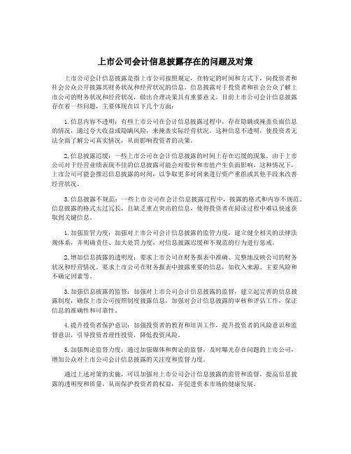 上市公司会计信息披露存在的问题及对策