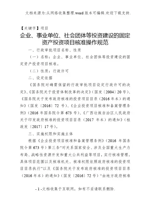 【项目】企业事业单社会团体等投资建设的固定资产投资项目核