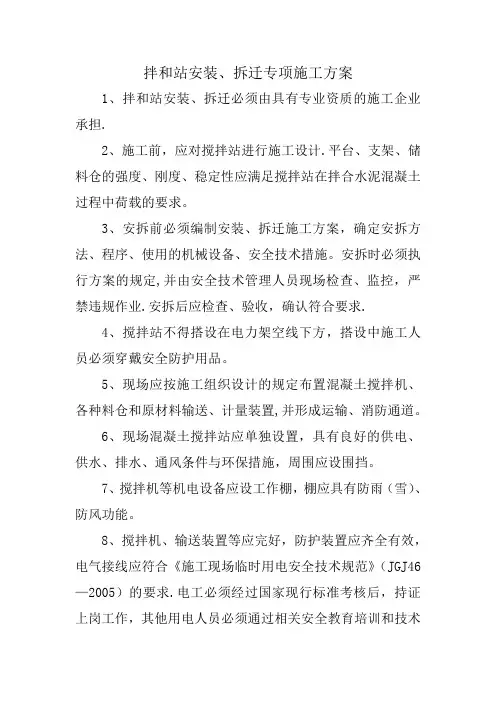 拌和站安拆专项施工方案