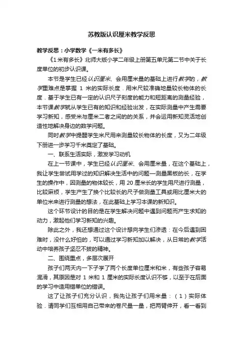 苏教版认识厘米教学反思