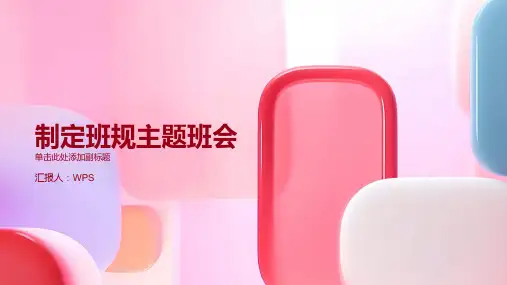 制定班规主题班会ppt