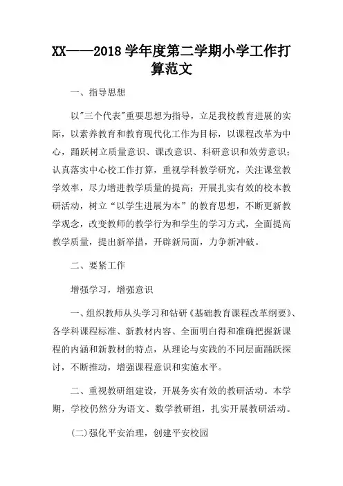 XX——2018学年度第二学期小学工作打算范文