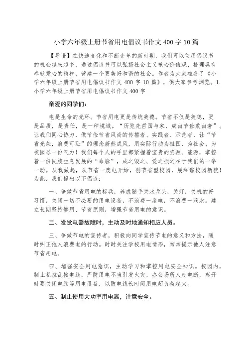 小学六年级上册节约用电倡议书作文400字10篇