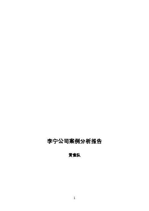 李宁公司案例分析报告