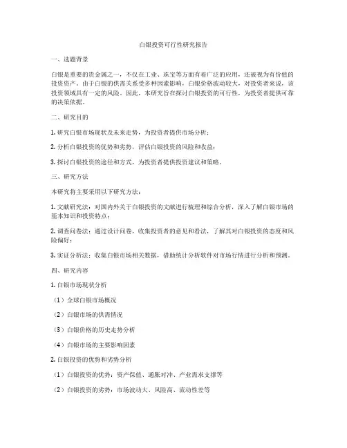 白银投资可行性研究报告
