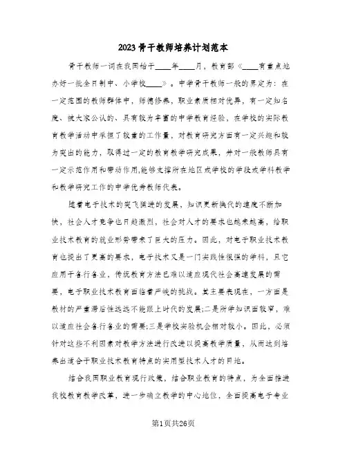 2023骨干教师培养计划范本(5篇)