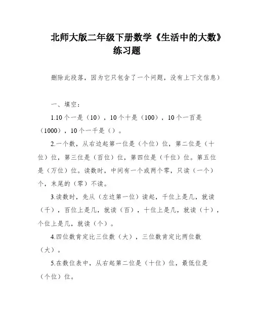 北师大版二年级下册数学《生活中的大数》练习题