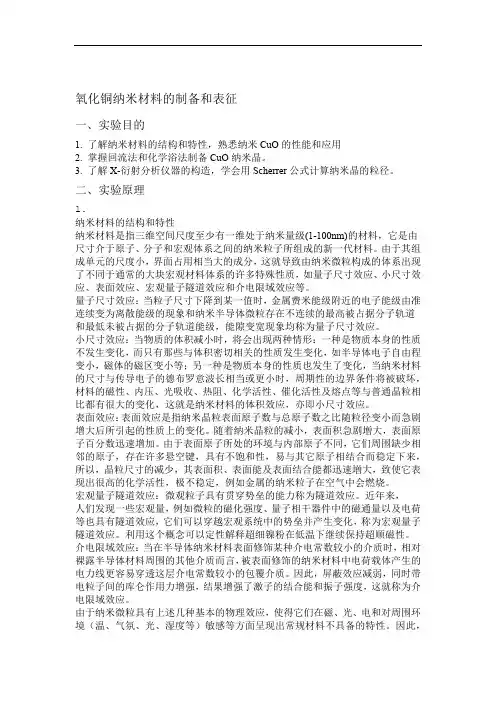 氧化铜纳米材料的制备和表征
