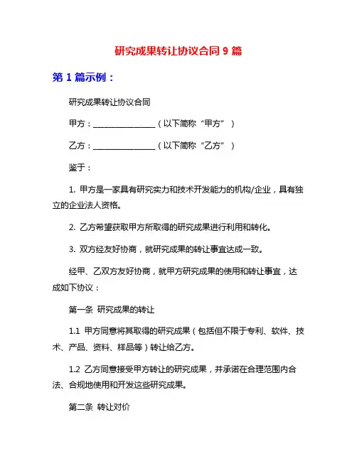 研究成果转让协议合同9篇