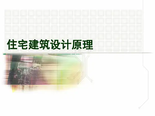 住宅建筑设计原理复习资料