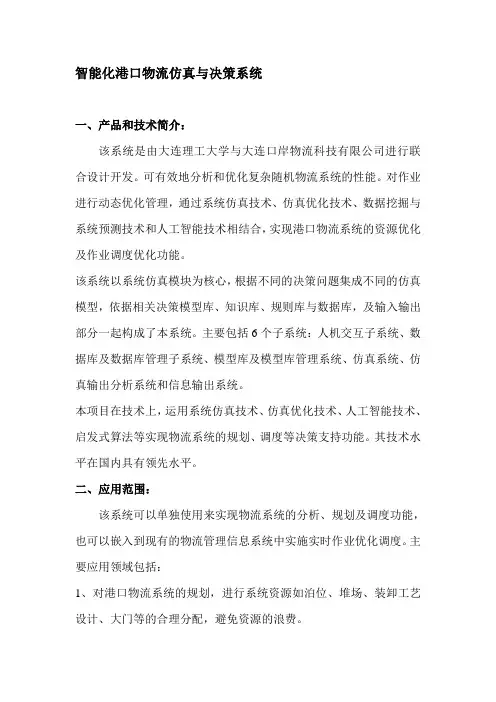 智能化港口物流仿真与决策系统