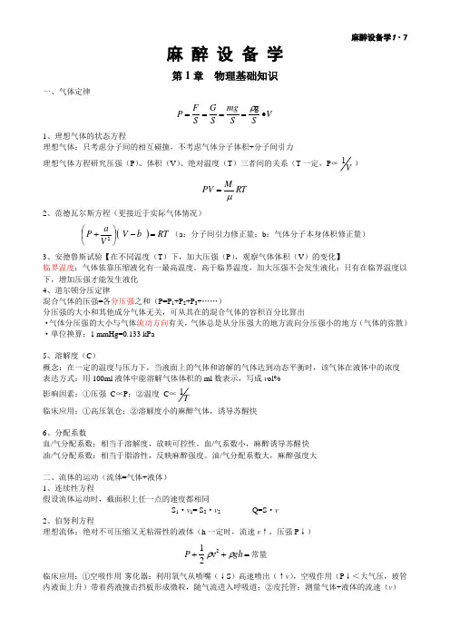 麻醉设备学考试重点