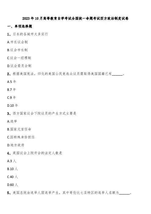 2023年10月高等教育自学考试全国统一命题考试西方政治制度试卷含解析