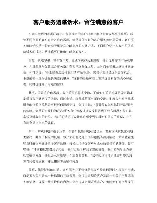 客户服务追踪话术：留住满意的客户