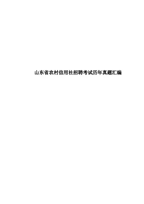 山东省农村信用社招聘考试历年真题模拟汇编