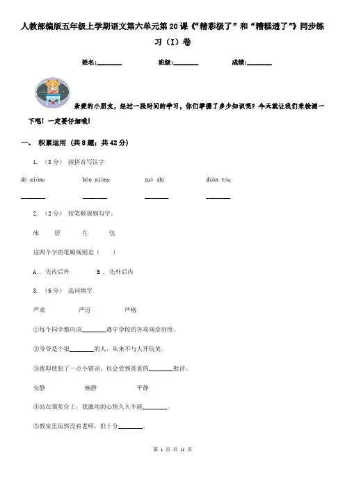 人教部编版五年级上学期语文第六单元第20课《“精彩极了”和“糟糕透了”》同步练习(I)卷