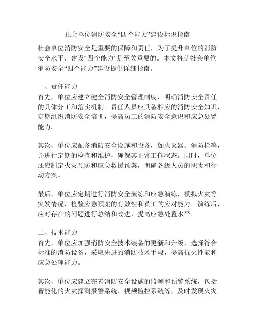 社会单位消防安全“四个能力”建设标识指南