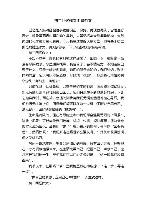初二回忆作文5篇范文