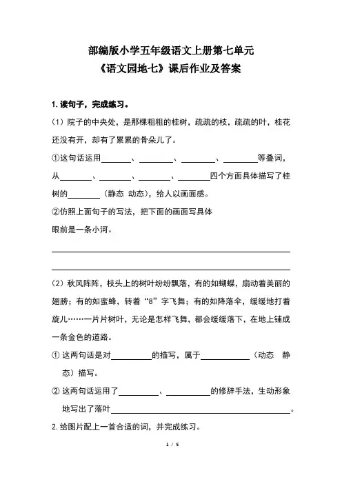部编版小学五年级语文上册第七单元《语文园地七》课后作业及答案(含两套题)