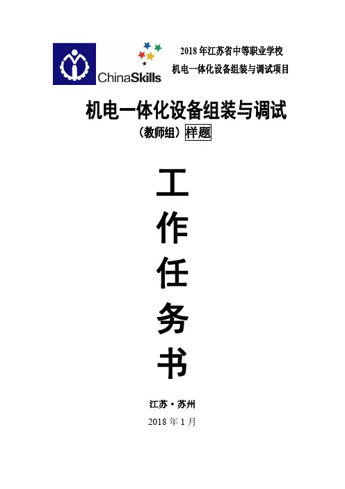 2018年江苏省机电一体化调试任务书(样题)