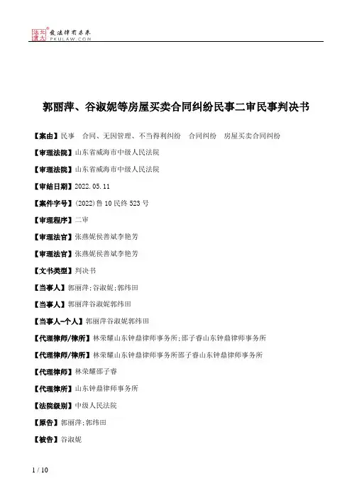 郭丽萍、谷淑妮等房屋买卖合同纠纷民事二审民事判决书