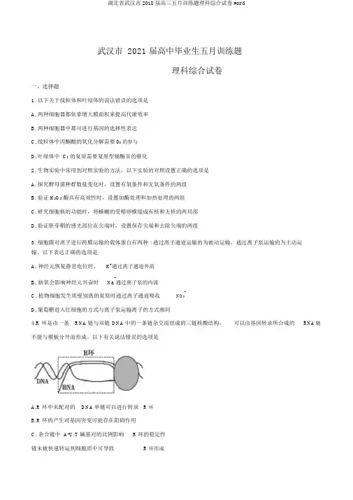 湖北省武汉市2018届高三五月训练题理科综合试卷word
