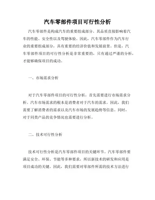 汽车零部件项目可行性分析