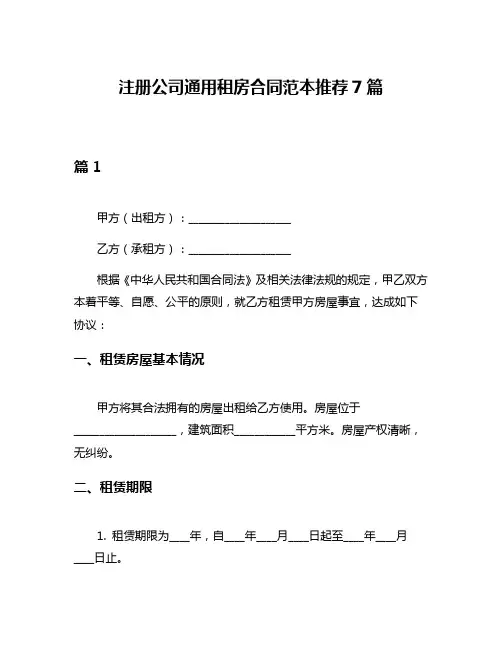 注册公司通用租房合同范本推荐7篇