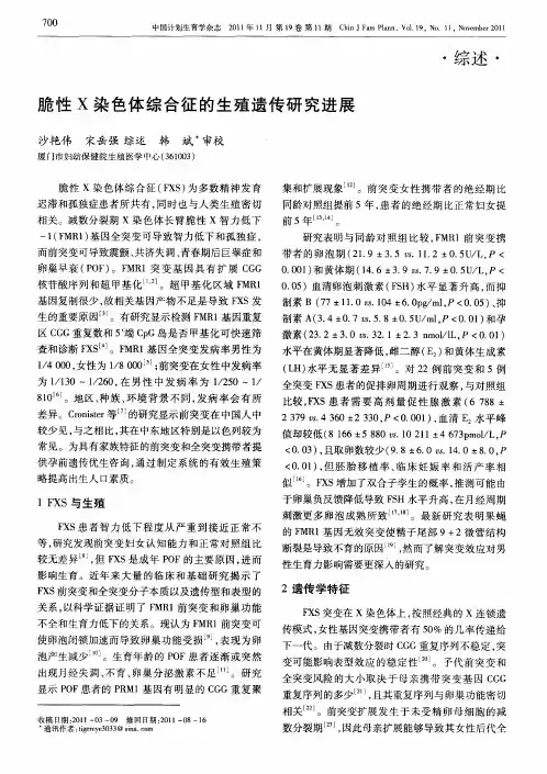 脆性X染色体综合征的生殖遗传研究进展