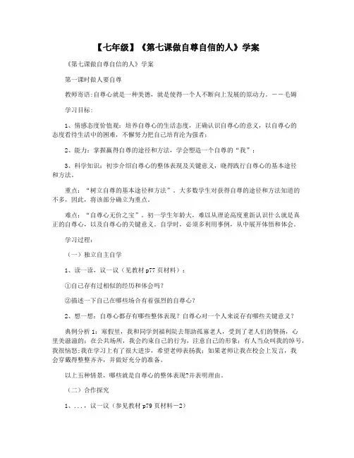 【七年级】《第七课做自尊自信的人》学案