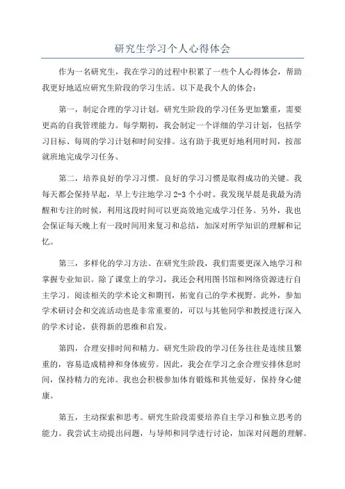 研究生学习个人心得体会