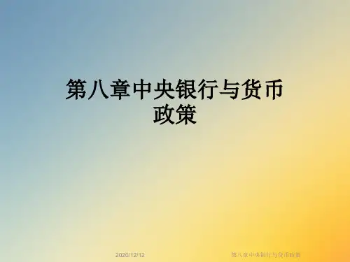 第八章中央银行与货币政策