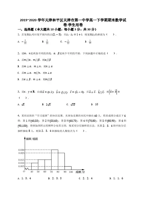 2019_2020学年天津和平区天津市第一中学高一下学期期末数学试卷-学生用卷