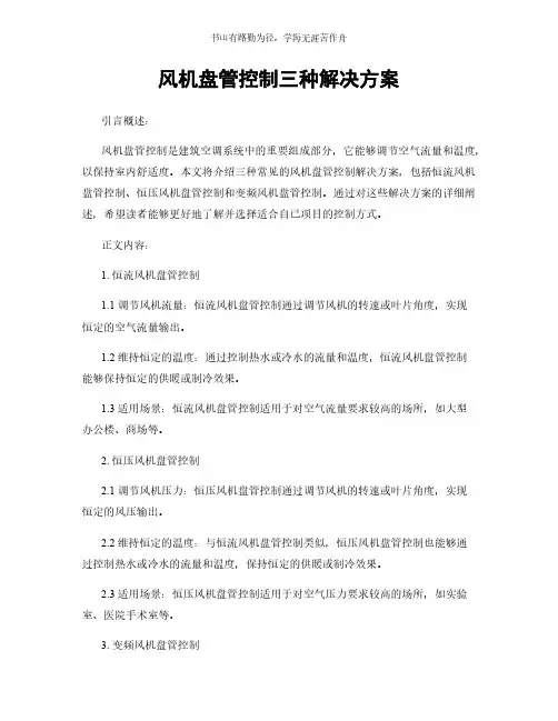 风机盘管控制三种解决方案简版