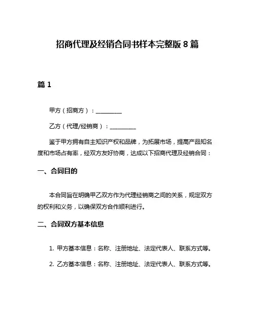 招商代理及经销合同书样本完整版8篇