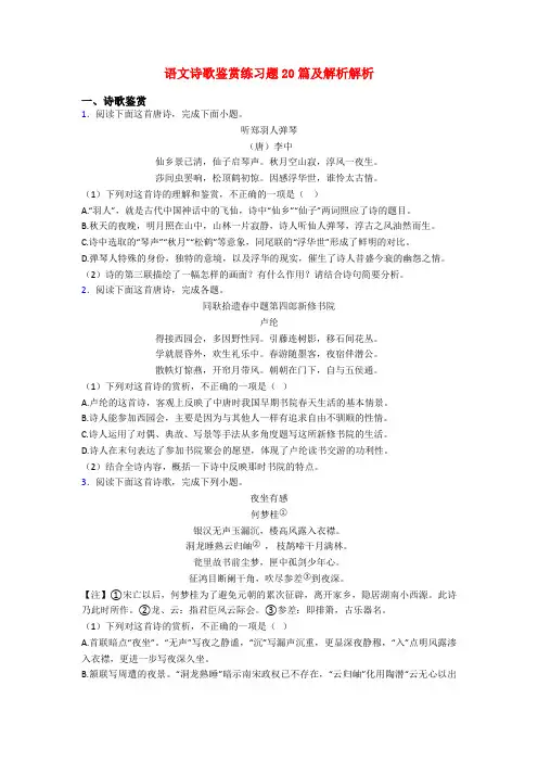 语文诗歌鉴赏练习题20篇及解析解析