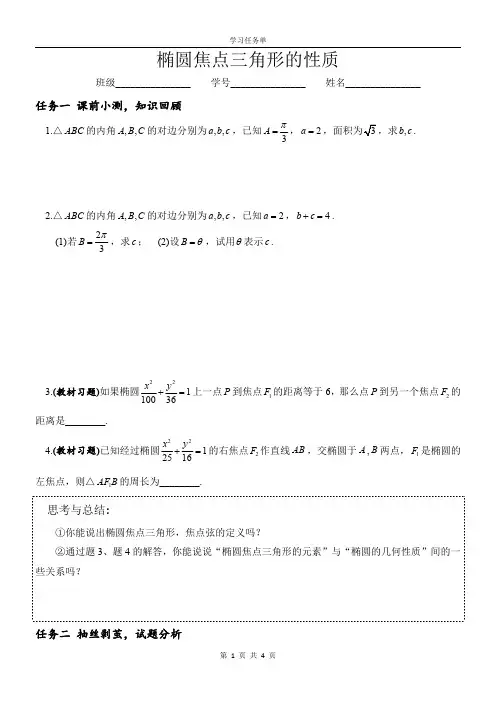 椭圆中的焦点三角形(总结非常好)