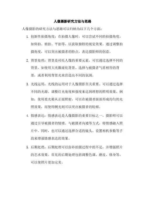 人像摄影研究方法与思路